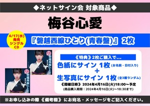 ★ネットサイン会対象商品『磐越西線ひとり（青春盤）』CDS 2枚 梅谷心愛