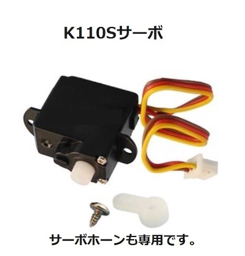 ◆K110S 2gサーボ（K110Sサーボはネオヘリで旧K110及びK110S機体又はK110Sアップグレードセットをご購入済みの方のみ購入可です。）