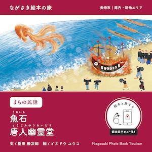 【ながさき絵本の旅】長崎市｜館内・新地エリア「魚石 / 唐人幽霊堂」