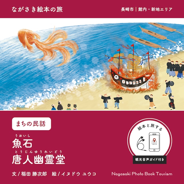 【ながさき絵本の旅】長崎市｜館内・新地エリア「魚石 / 唐人幽霊堂」