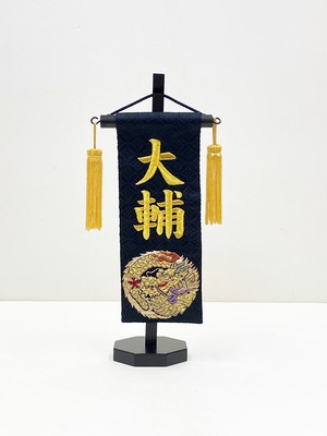 名前旗(特小) 金襴　龍　金糸刺繍　