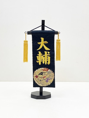 名前旗(特小) 金襴　龍　金糸刺繍　