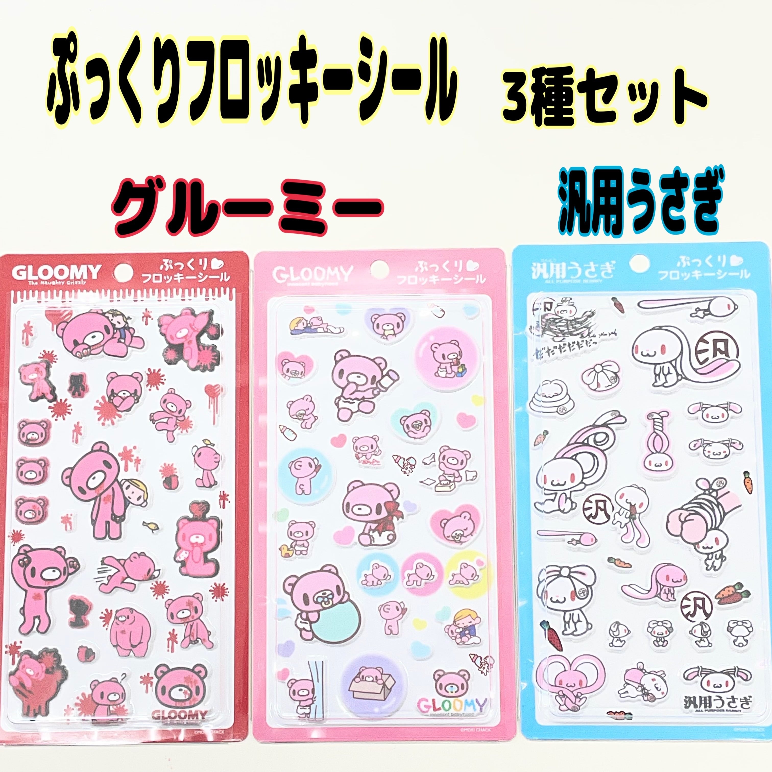 フロッキーシールセット グルーミー&汎用うさぎ ぷっくりフロッキーシール 3種セット | 暮らし