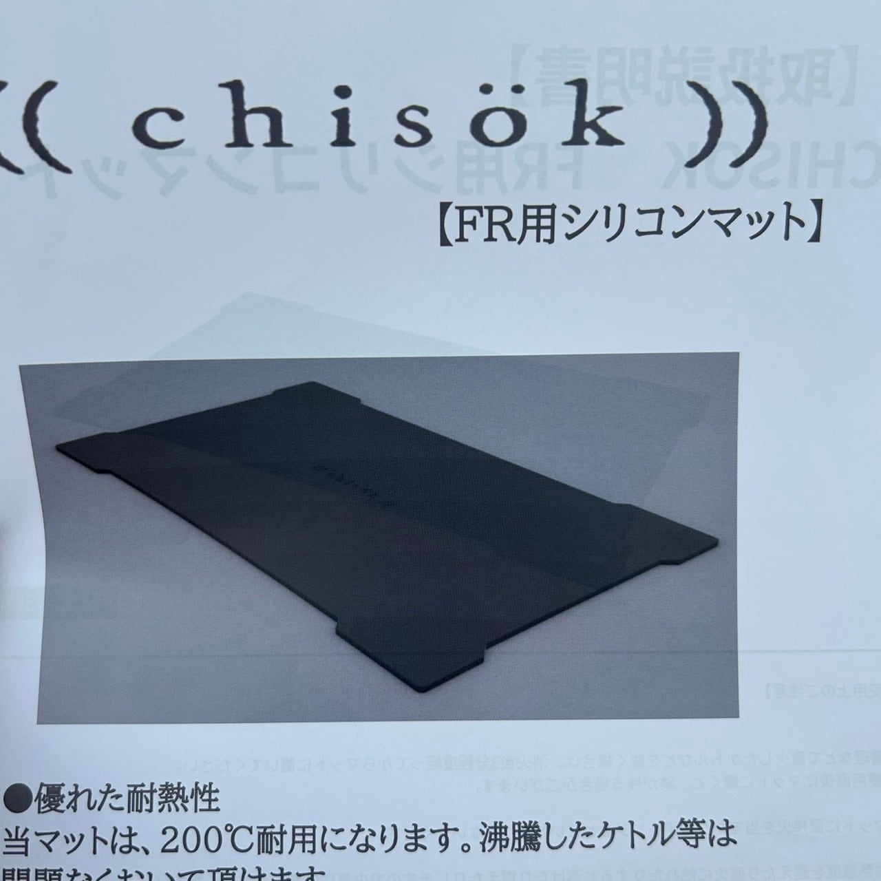 chisok ＜チソク ＞ 】『 FR（フィールドラック）用シリコンマット