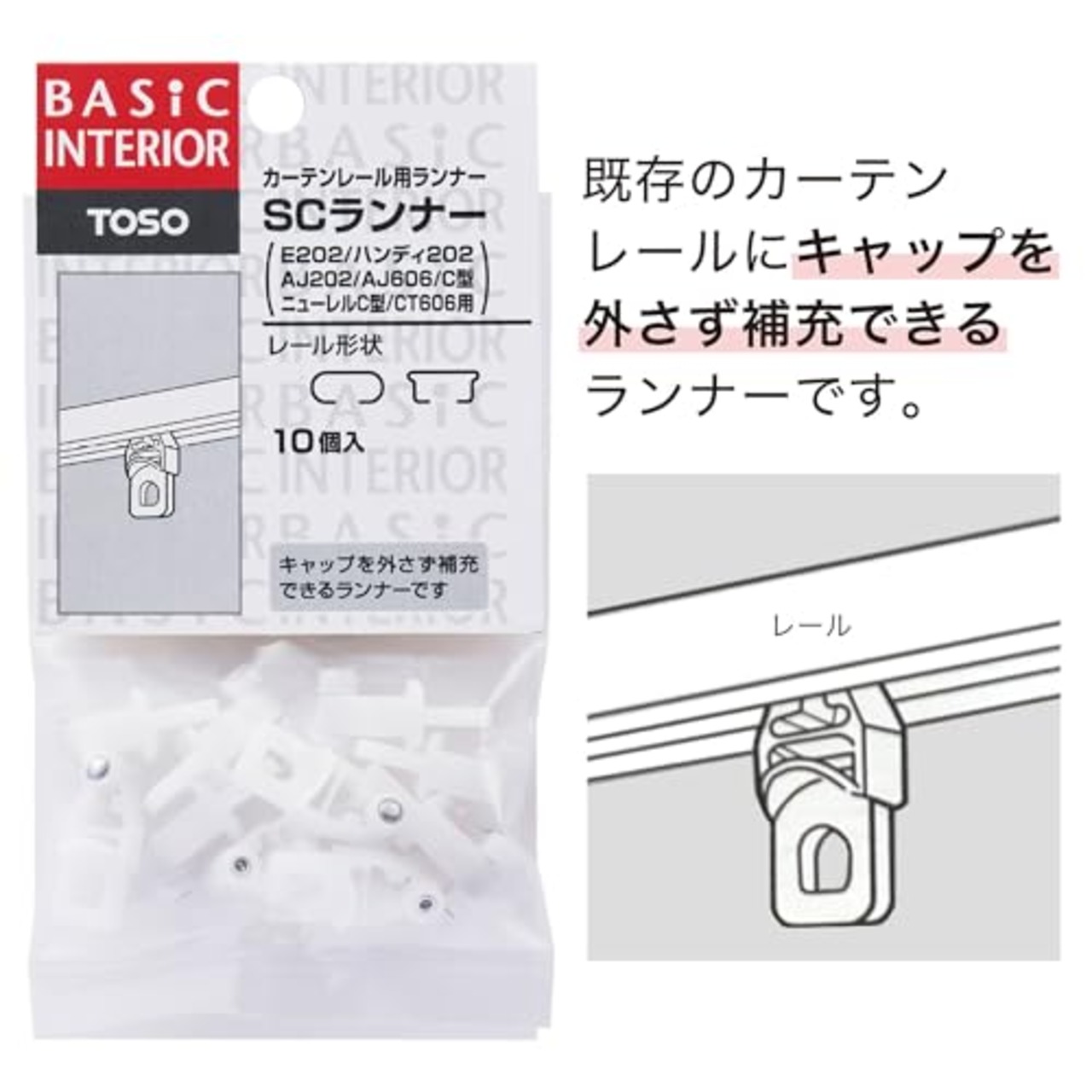 TOSO カーテンレール用ランナー SCランナー 10個入