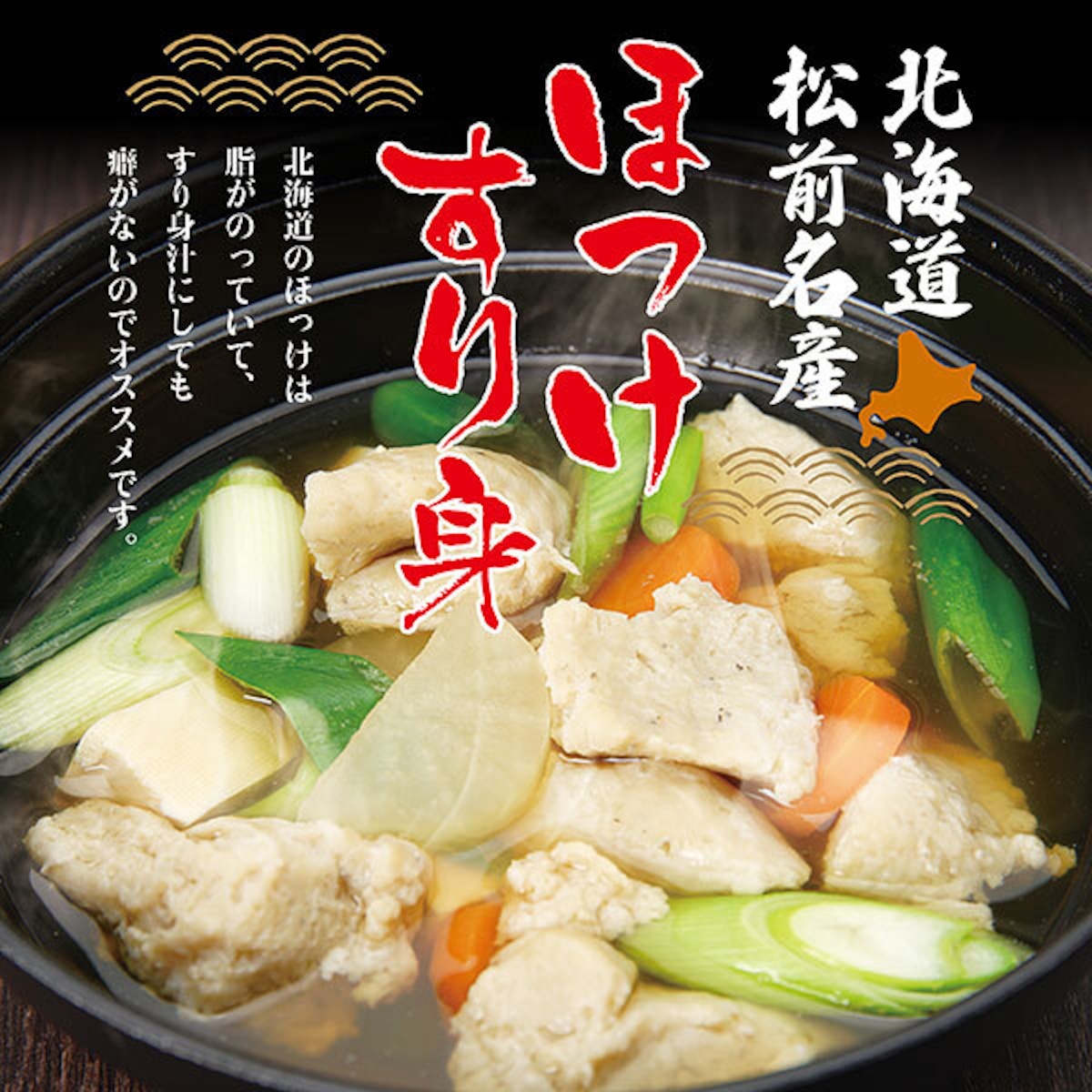 北海道松前名産 ほっけ すり身 北海道の旬味処ヤママル 北海道松前名産 ほっけ すり身 北海道の旬味処ヤママル