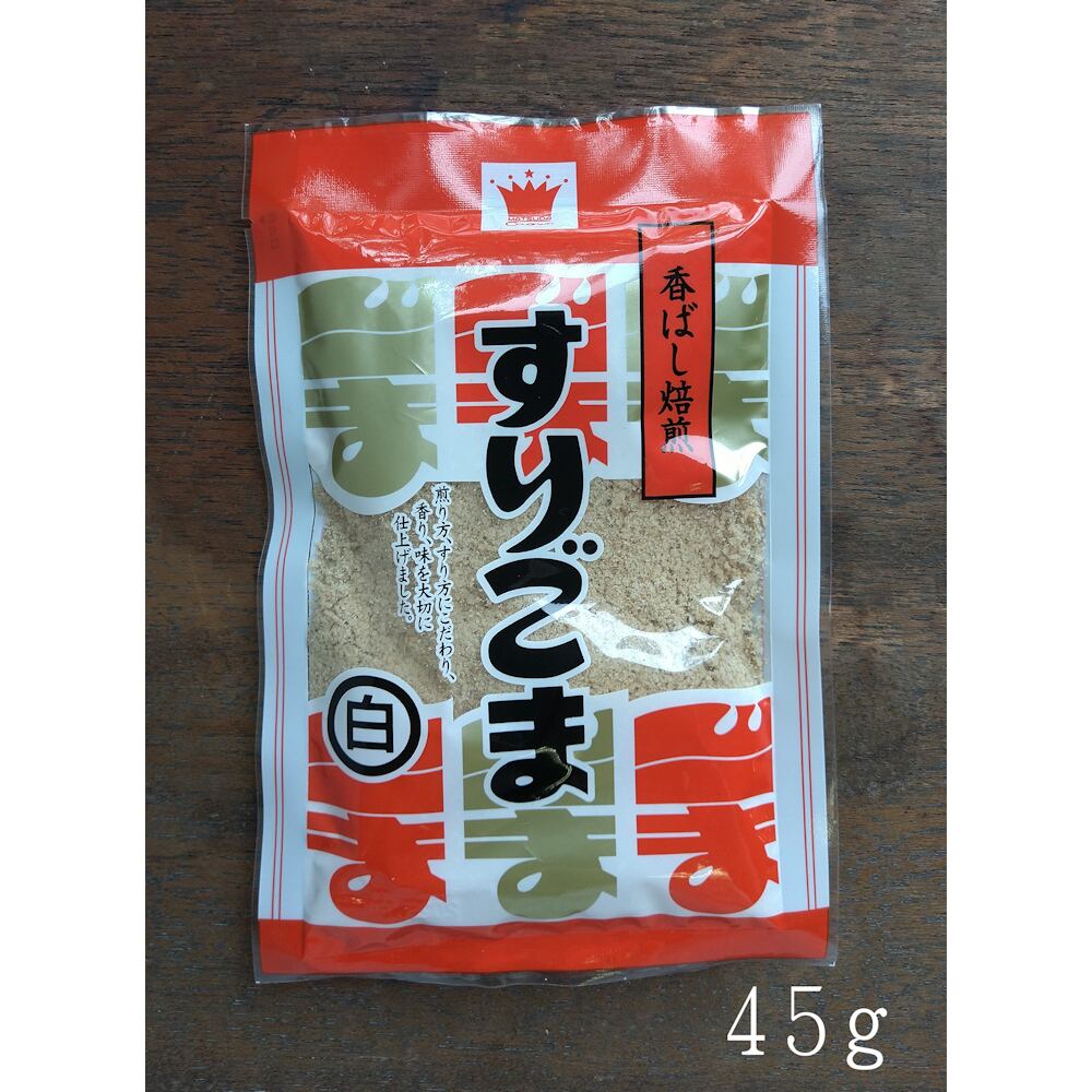すりごま 《黒》 (45g) 《8袋までのご注文・ゆうパケット