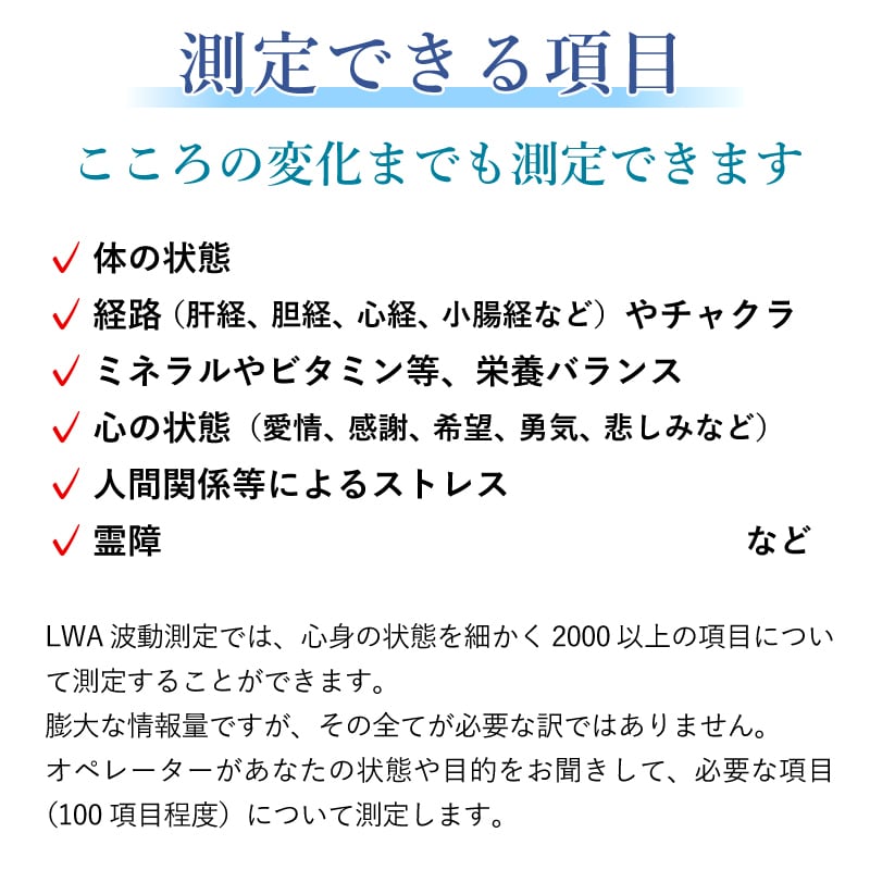 不調の根本原因を探る | LWA波動測定（初回） | Pay ID