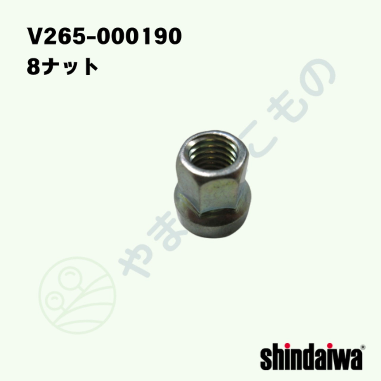 8ナット　（V265-000190）　やまびこ純正