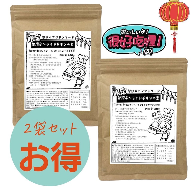 【数量限定・2袋セット】台湾ふ～ライドチキンの素200g×2袋