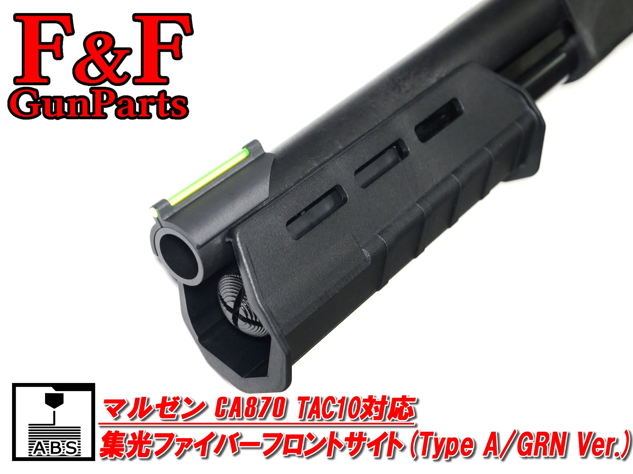 マルゼン CA870 TAC10対応 集光ファイバーフロントサイト(Type A/GRN Ver.)
