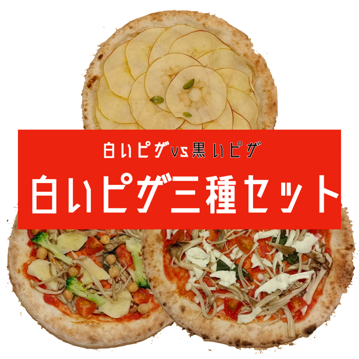 白いピザ三種セット 信州ピザ 日本一の職人が作る石窯ピザ 白いピザ三種セット 信州ピザ 日本一の職人が作る石窯ピザ