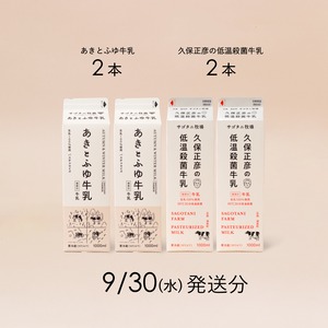 牛乳4本セット（あきとふゆ牛乳2本・ 久保正彦の低温殺菌牛乳2本）9月30日（水）発送分