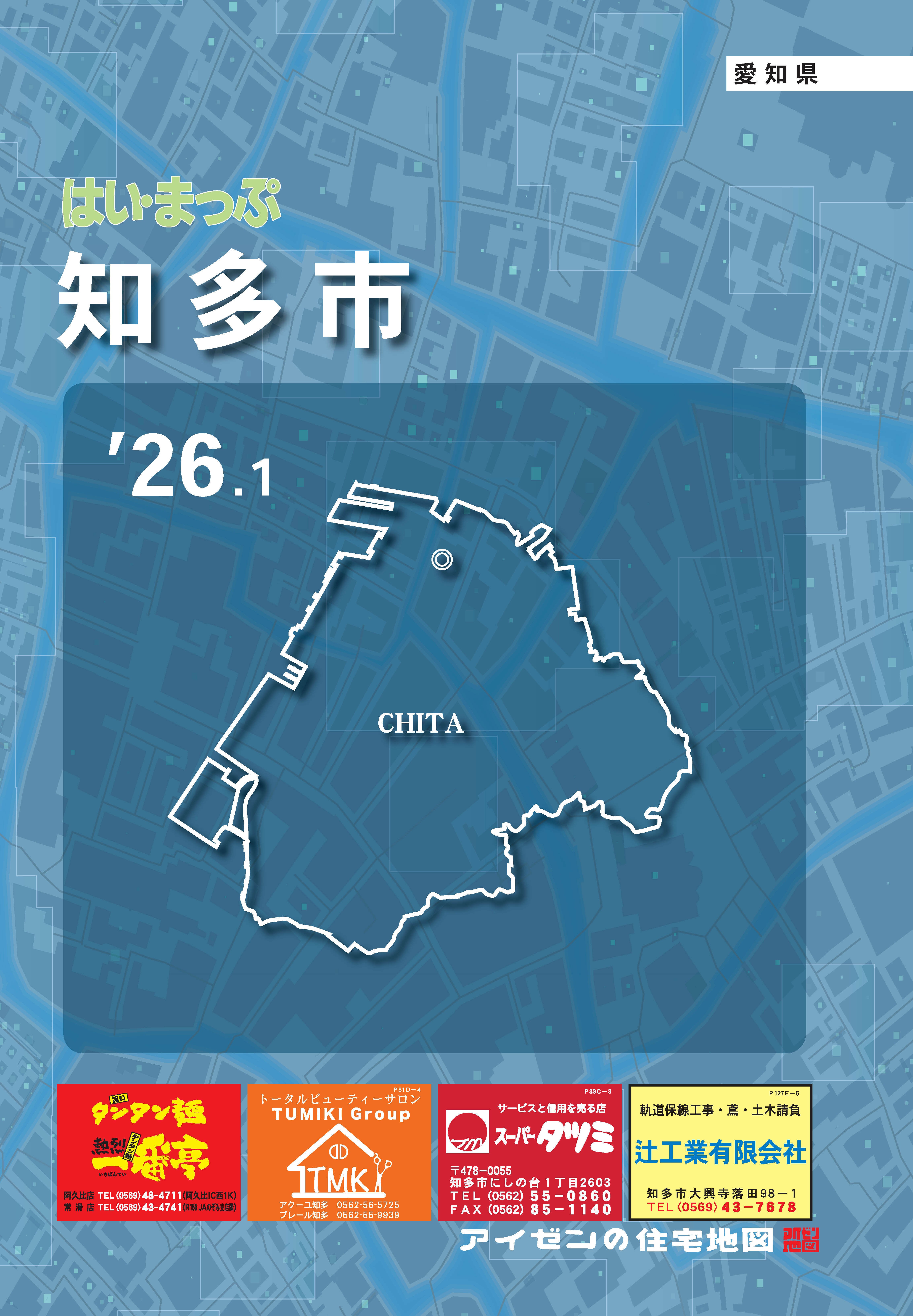 26・1版 はいまっぷ 知多市住宅地図 | アイゼンonline shop