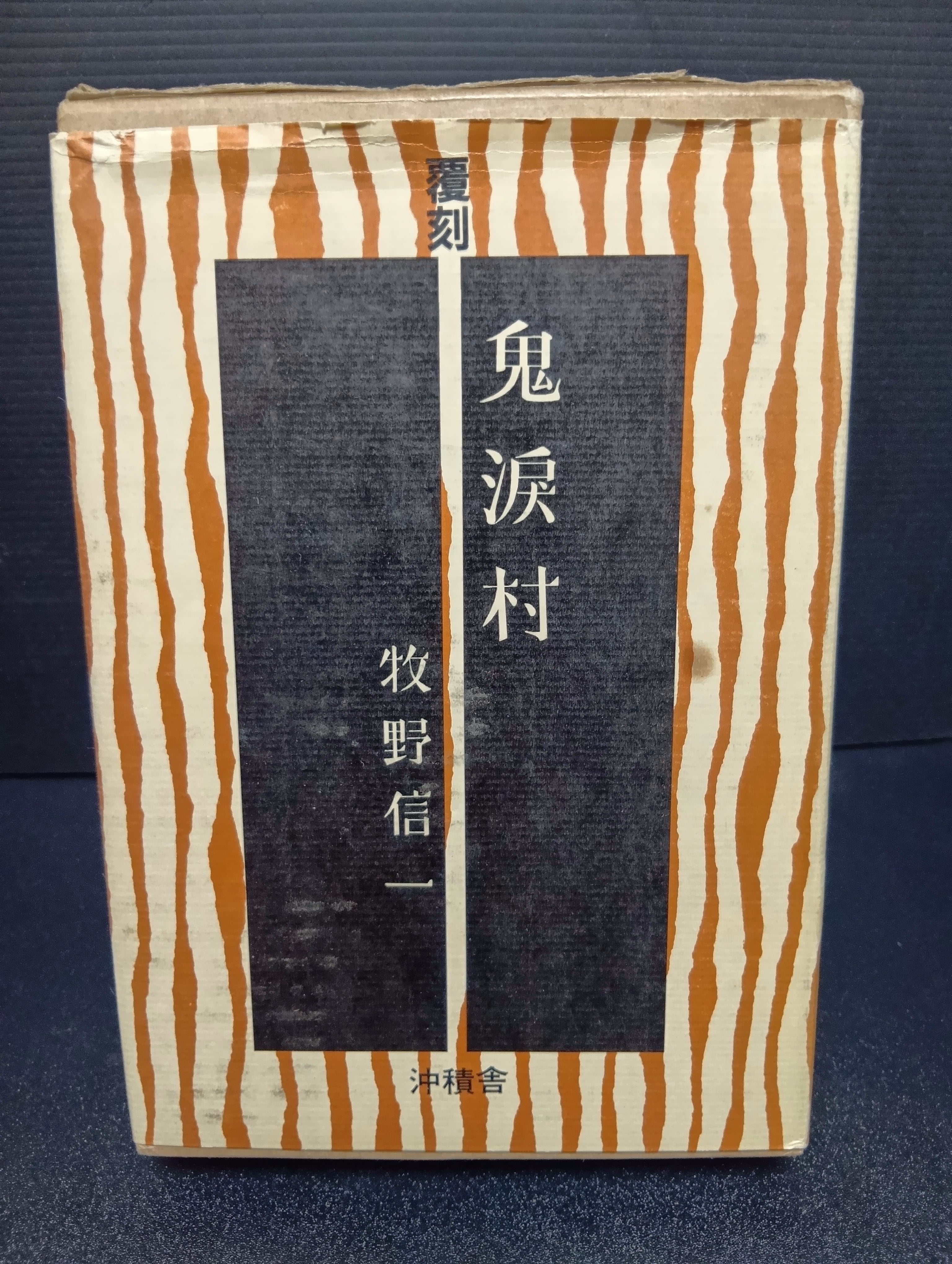 山本周五郎探偵小説全集（1～7）【7冊セット】 | 新刊・古書店 henn books