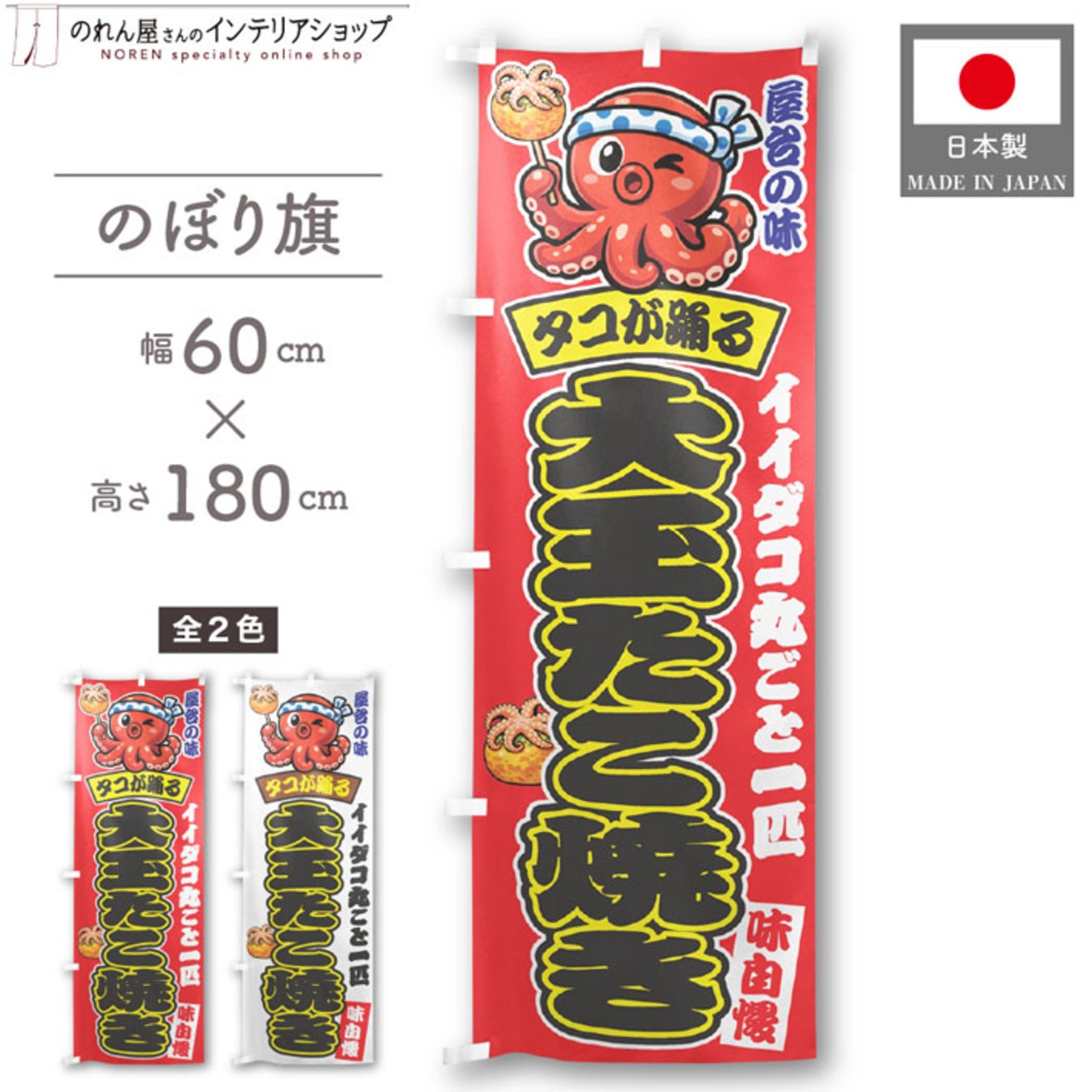 【受注生産】のぼり旗 ポンジ 大玉たこ焼き（イイダコ） 01 赤/白 60×180cm