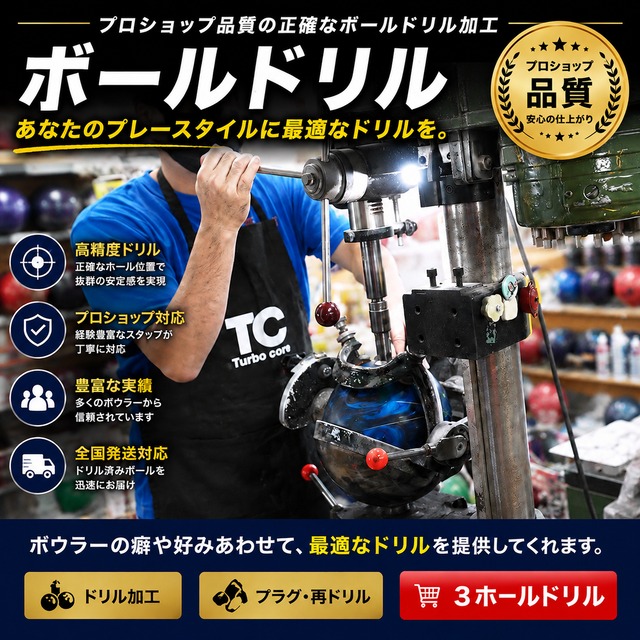 ３ホールドリル