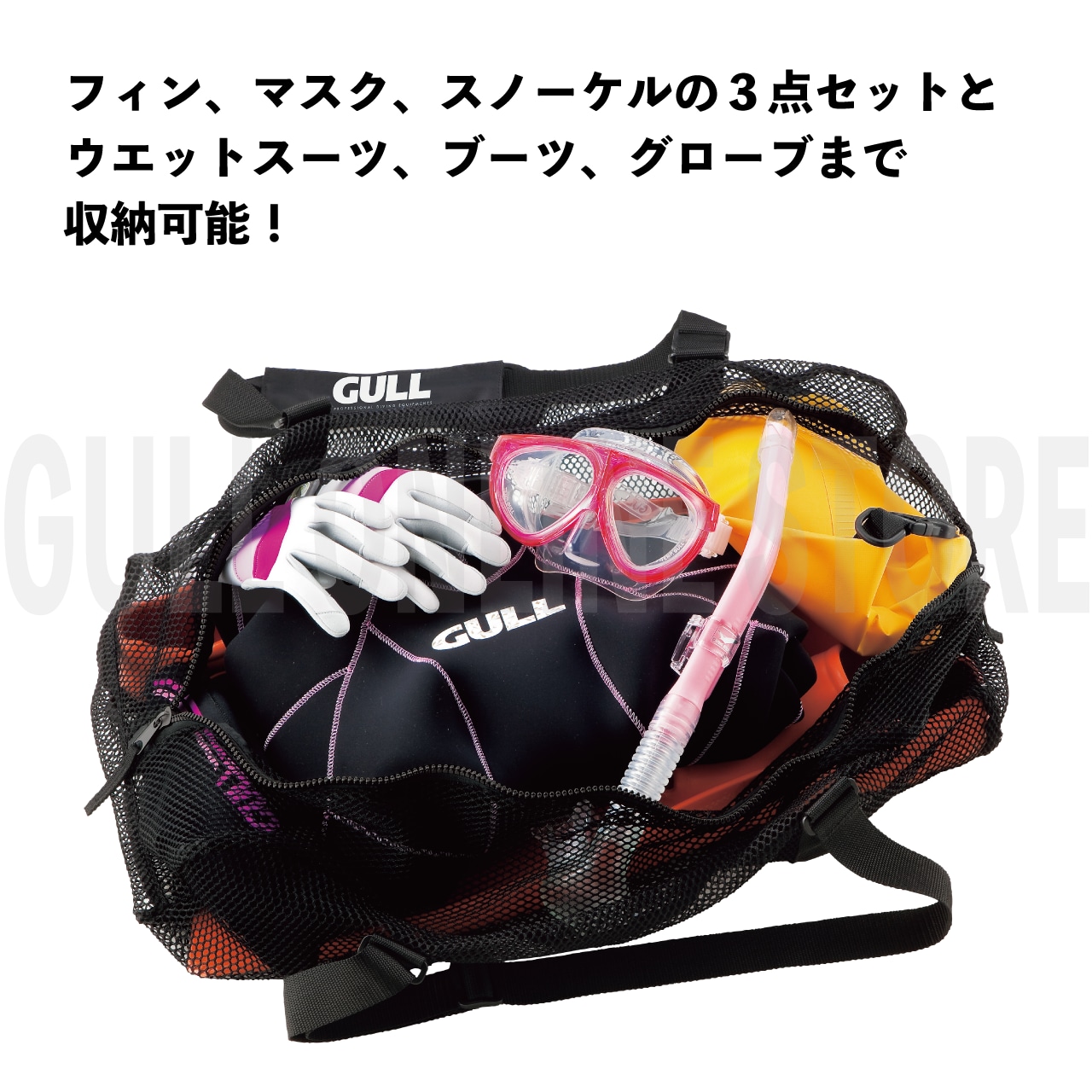 スノーケリングメッシュバッグ GULL ガル ダイビングメッシュバッグ