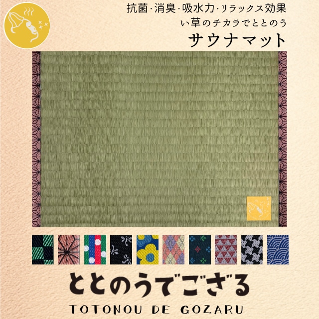 サウナマット【ととのうでござる　麻の葉文様】