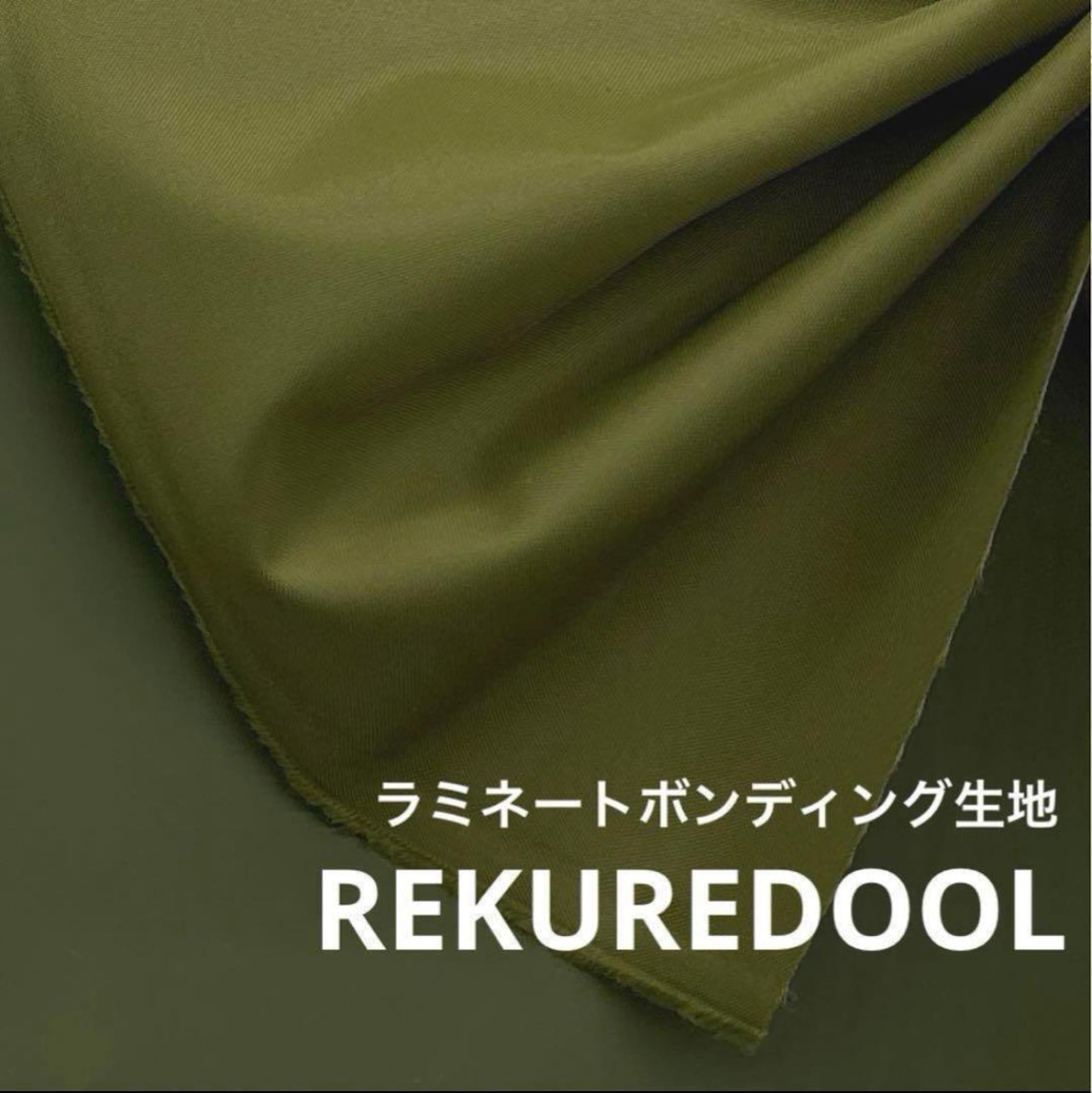 NY315◆1m◆L◆ラミネート貼り生地◆資材用に最適◆カーキ