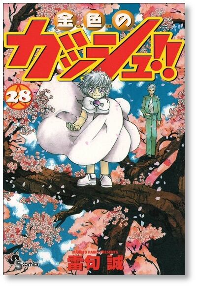 金色のガッシュ 雷句誠 [1-33巻 漫画全巻セット/完結] 金色のガッシュ 雷句誠 [1-33巻 漫画全巻セット/完結] | 漫画全巻