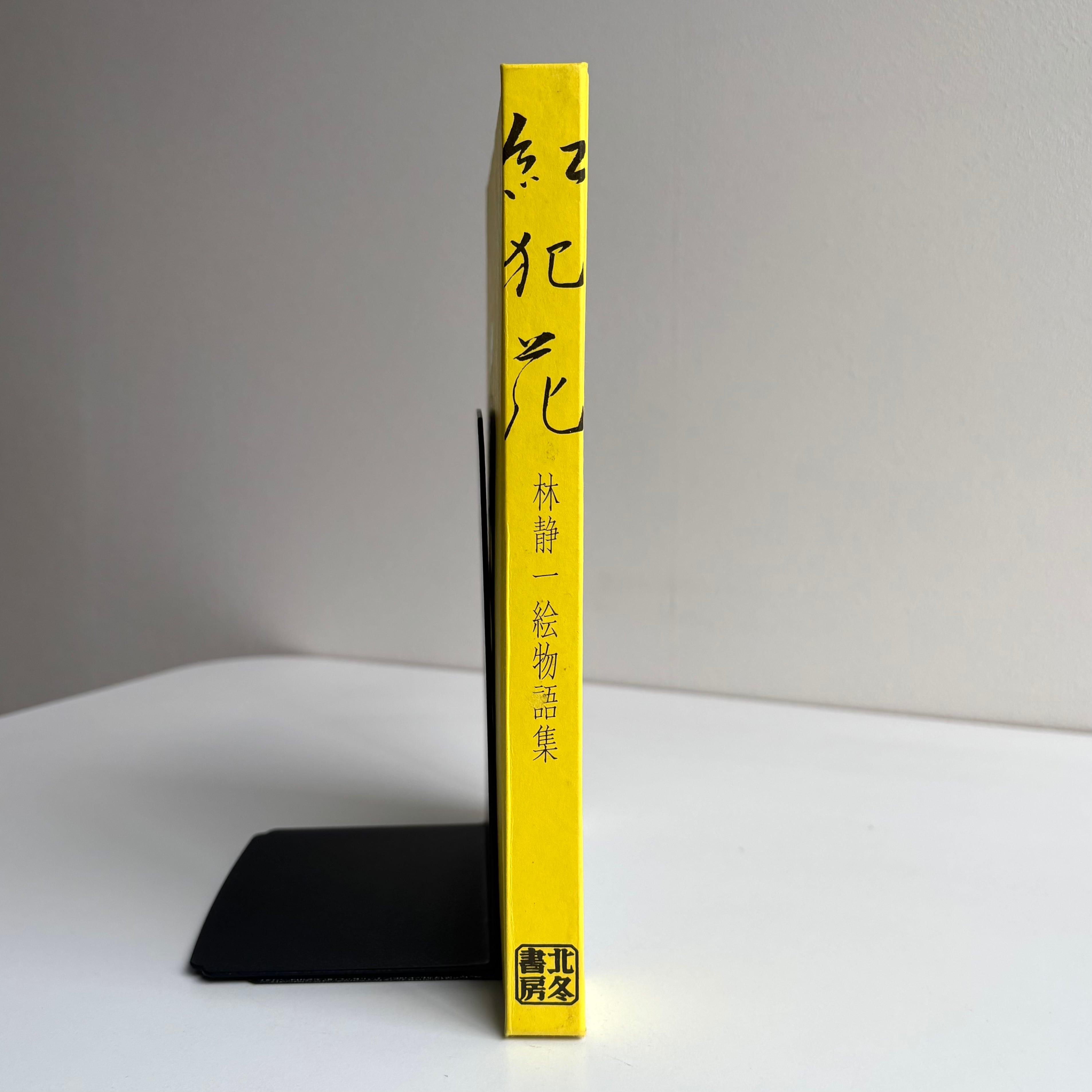 紅犯花 林静一 絵物語集 北冬書房 幻燈社 初版 函・帯付き | 古書 三六