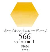 セヌリエWC 566 ネープルスイエローディープ 透明水彩絵具 チューブ10ml S1