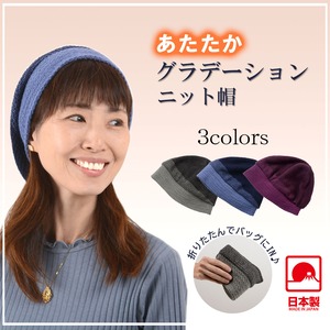 【日本製】あたたかグラデーションニット帽