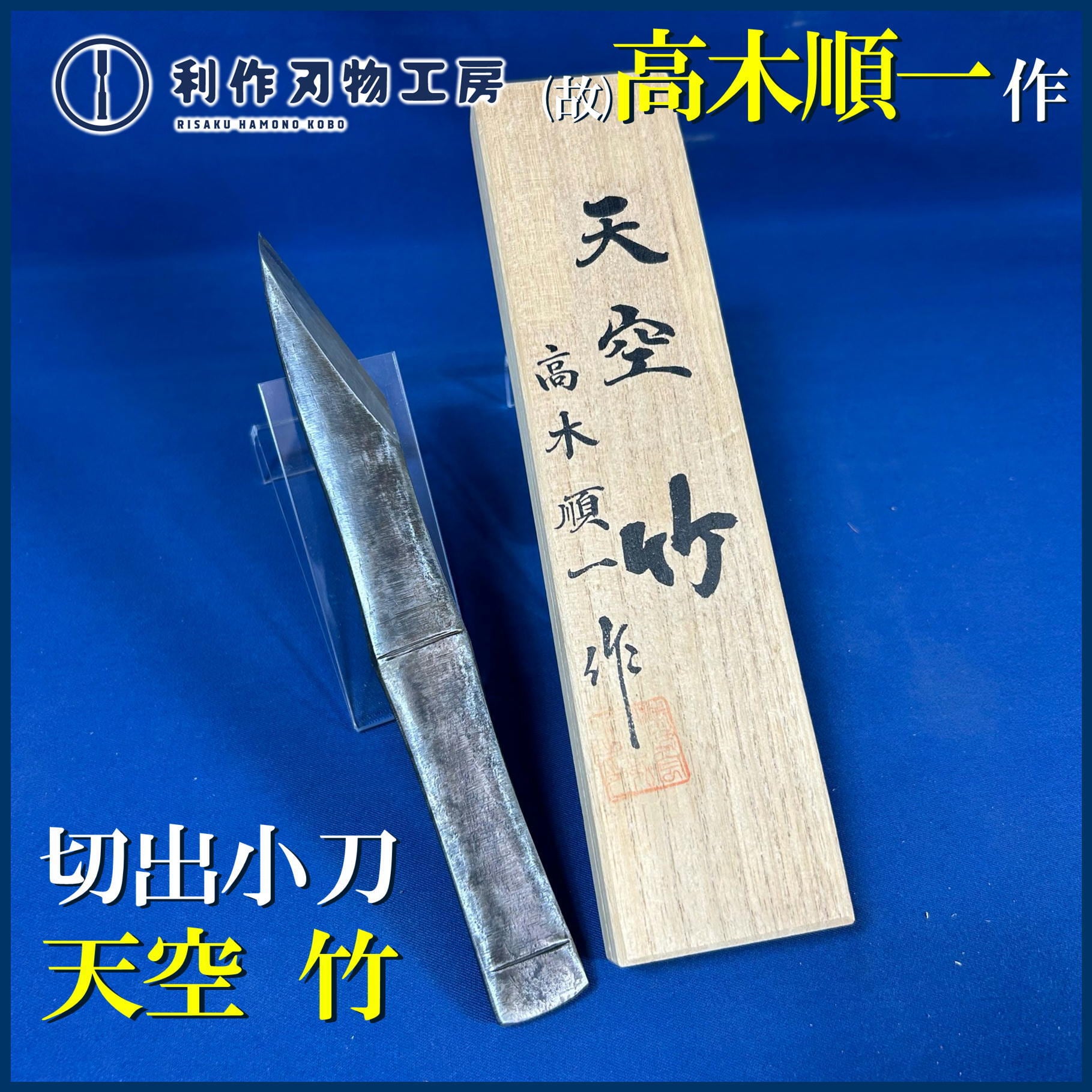 故)高木順一作 [天空 竹/切出小刀] 全長213mm 刃幅57mm 桐箱付【長期