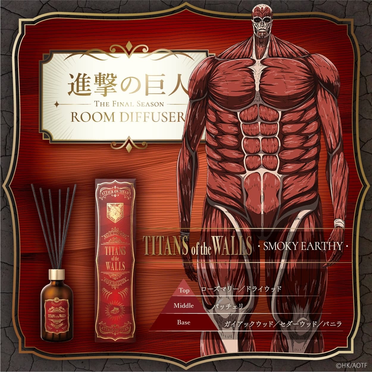 進撃の巨人』The Final Season ルームディフューザー 壁の巨人