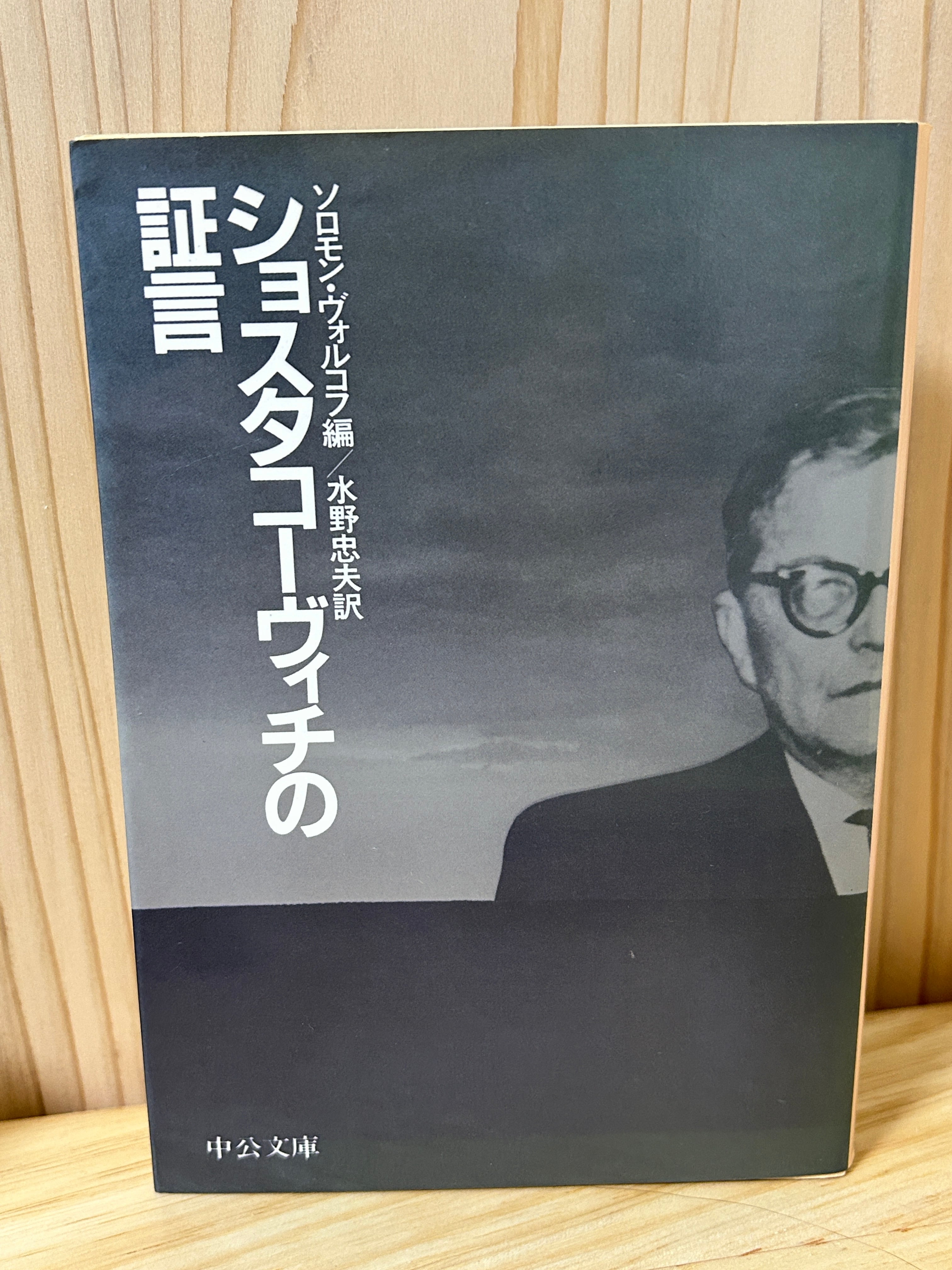 ショスタコーヴィチの証言 (中公文庫 M 290) ショスタコーヴィチの証言（中公文庫） | 植村文庫オンラインショップ