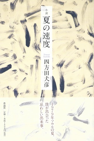 小説 夏の速度