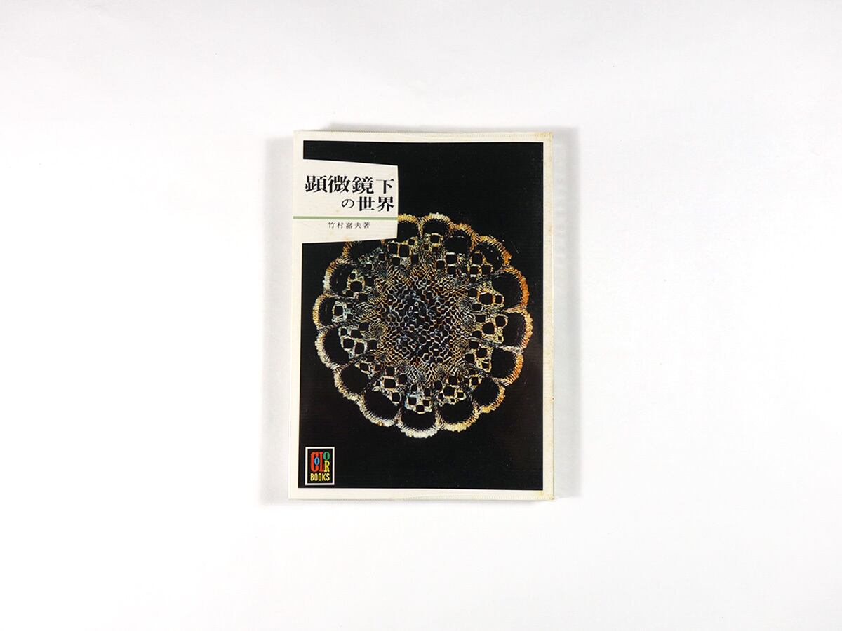 顕微鏡下の世界(竹村嘉夫 著)- カラーブックス473