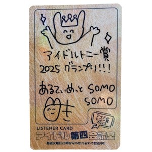 アイドル第四会議室vol.197 サイン入りリスナーカード（アイドルトニー賞2025グランプリ発表回）