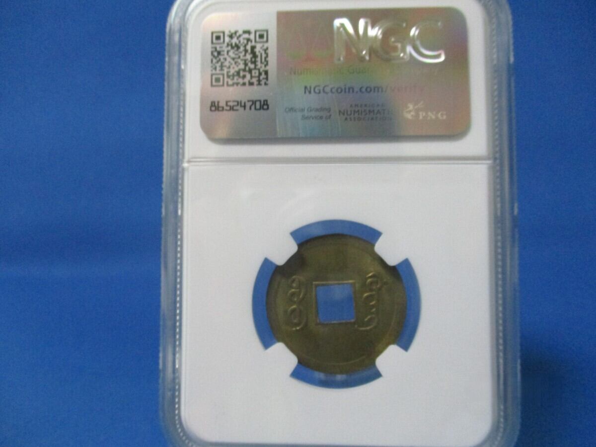 中国 光緒通寶☆1890年～1908年/未使用/清朝/中国古銭/NGC MS63