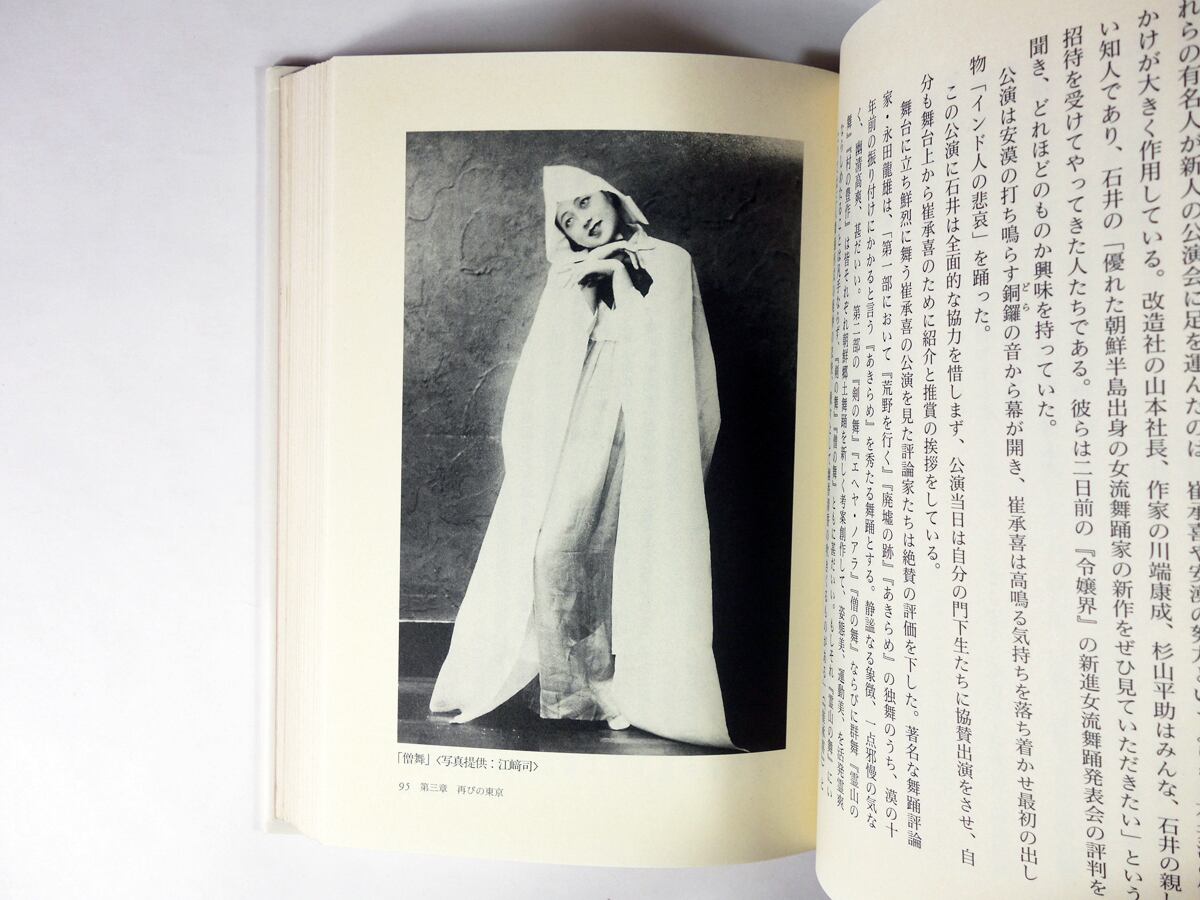 炎は闇の彼方に - 伝説の舞姫・崔承喜（金賛汀 著） | bookstore ナルダ