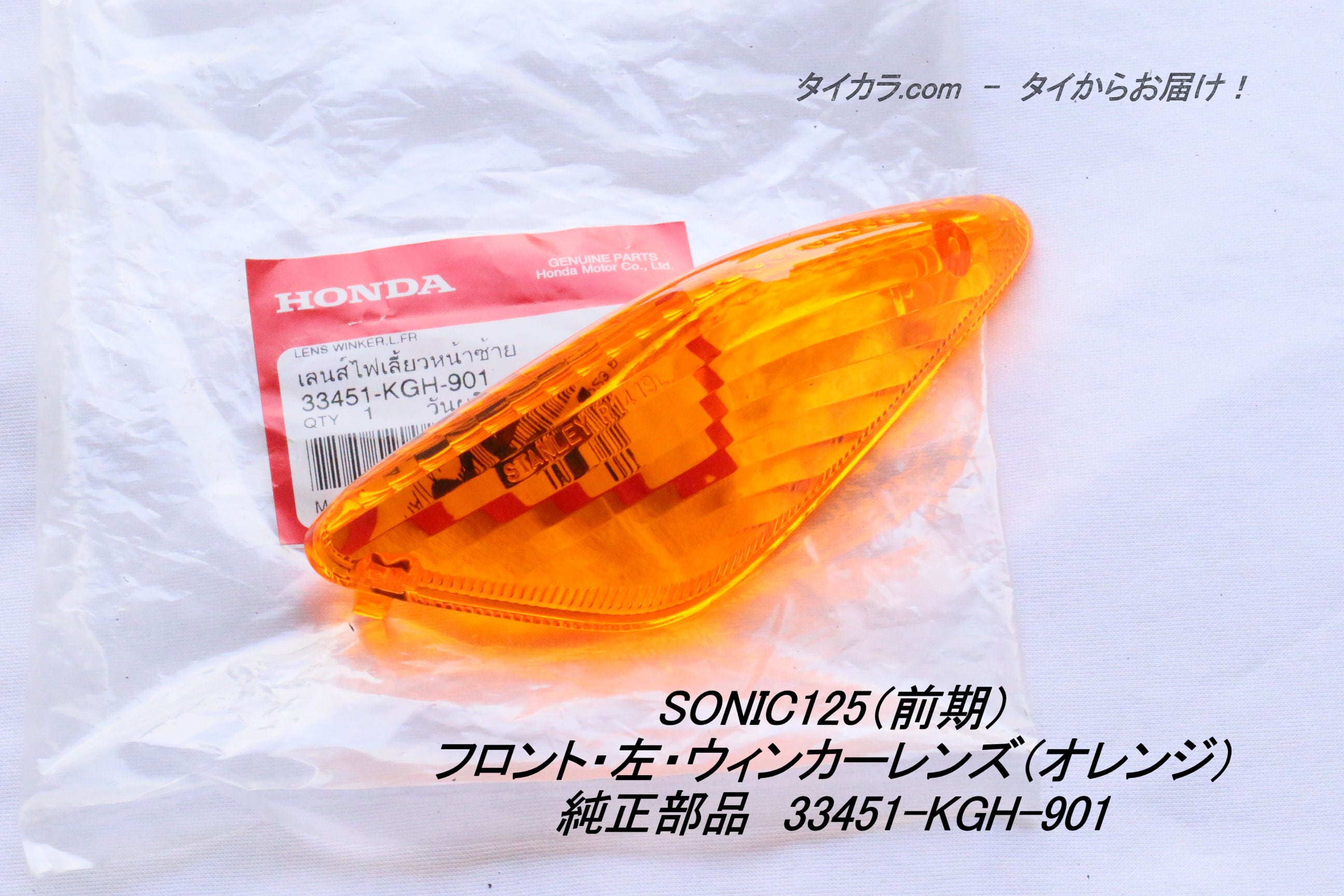 SONIC125（前期） フロント・左・ウィンカーレンズ（オレンジ） 純正
