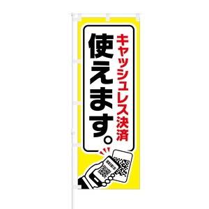 のぼり旗【 キャッシュレス決済 使えます 】NOB-YM0007 幅650mm ワイドモデル！ほつれ防止加工済 キャッシュレス決済導入店の集客などに最適！ 1枚入