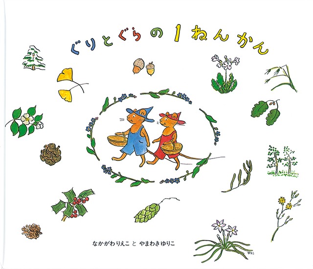 【絵本・新品】ぐりとぐらの１ねんかん