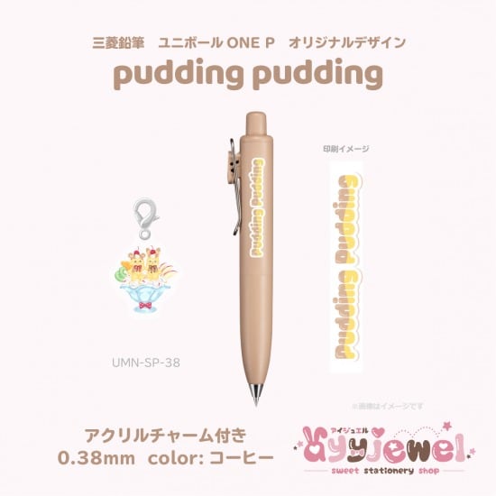 ボールペン5.pudding pudding