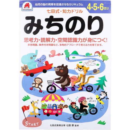 七田式 知力ドリル 4・5・6さい みちのり