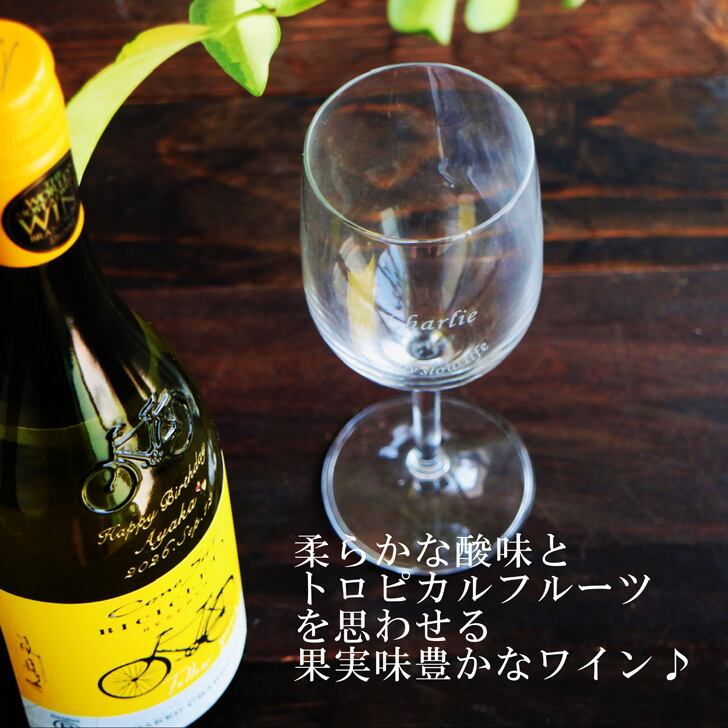 名入れ ワイン ギフト【 コノスル シャルドネ 白ワイン 750ml 名入れ彫刻 名入れ ワイングラス 】誕生日 プレゼント 結婚 還暦 退職 チリワイン 自転車 古希 喜寿 傘寿 敬老の日 父の日 母の日 お中元 お歳暮 ツール・ド・フランス 競輪 家族 友達 結婚記念日 昇進祝い 新築祝い 記念日 結婚祝い ホワイトデー バレンタインデー 感謝 クリスマス 送料無料