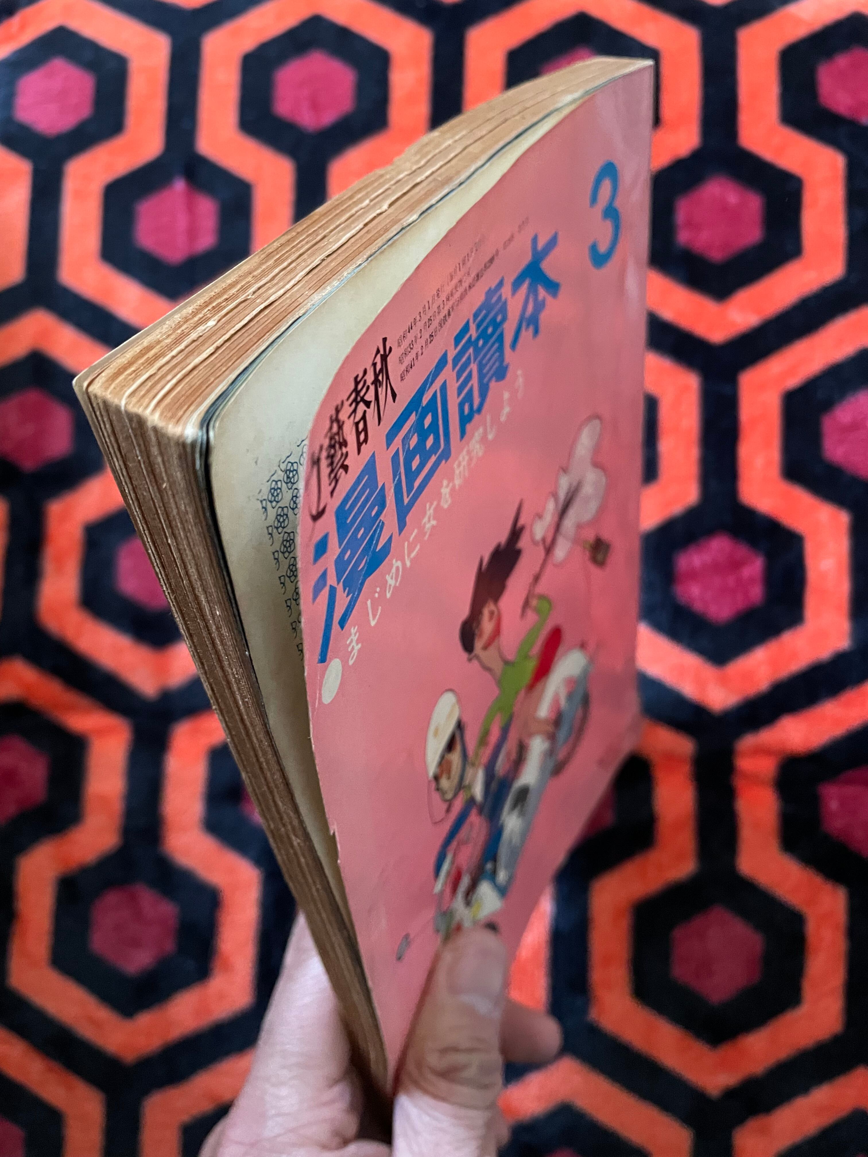 文藝春秋「 漫画読本 1969 3月号」立木義浩 大倉舜二 トミー