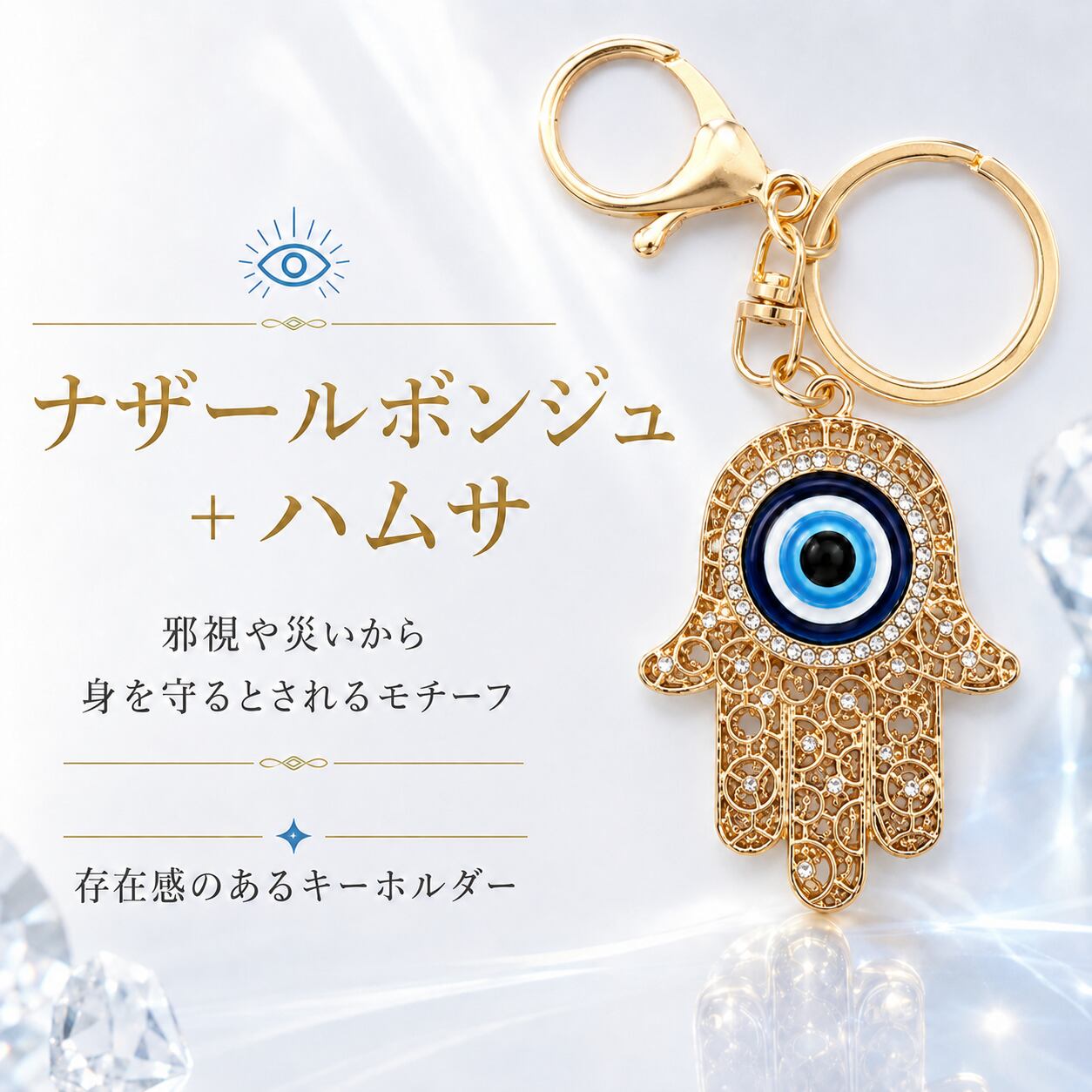 ナザールボンジュ＋ハムサ キーホルダー ゴールドカラー ファティマの