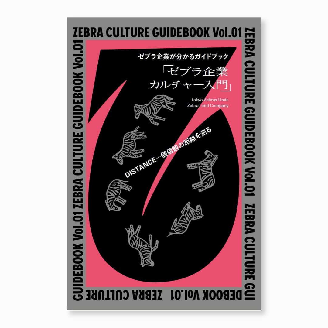 ZEBRA CULTURE GUIDEBOOK Vol.01 ゼブラ企業が分かるガイドブック