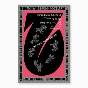 ZEBRA CULTURE GUIDEBOOK Vol.01　ゼブラ企業が分かるガイドブック「ゼブラ企業カルチャー入門」  |  一般社団法人Tokyo Zebras Unite,株式会社Zebras and Company