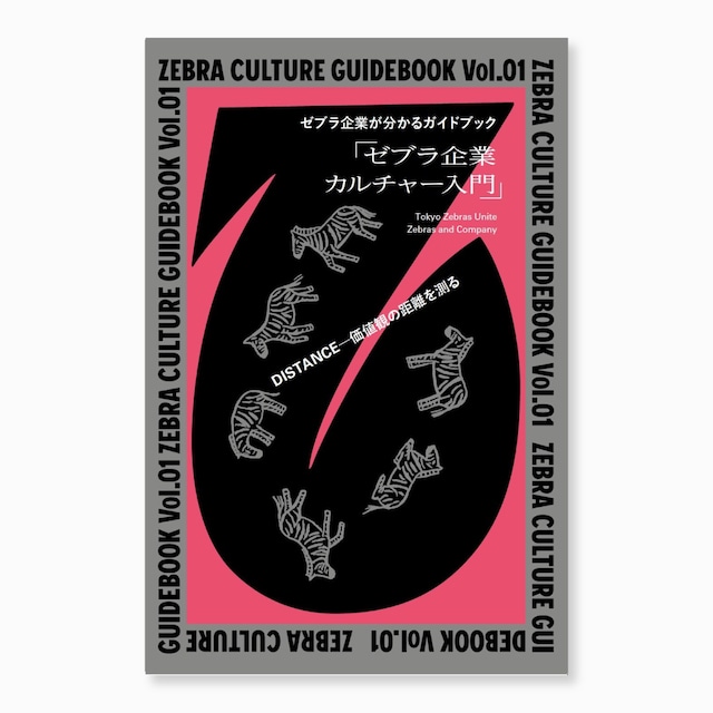 ZEBRA CULTURE GUIDEBOOK Vol.01　ゼブラ企業が分かるガイドブック「ゼブラ企業カルチャー入門」  |  一般社団法人Tokyo Zebras Unite,株式会社Zebras and Company