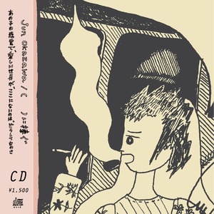 岡沢じゅん / 『（　）に捧ぐ』CD