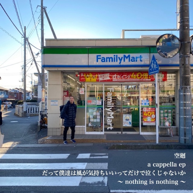 空廻 a.k.a. 目綿灯 アカペラEP