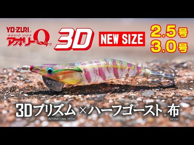 DUEL)アオリーQ 3D 3.5ゴウ